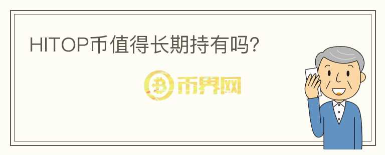 HITOP幣值得長期持有嗎？