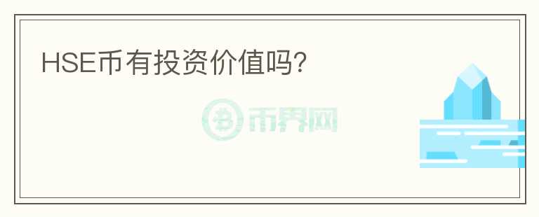 HSE幣有投資價(jià)值嗎？
