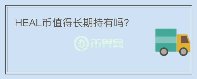 HEAL幣值得長期持有嗎？