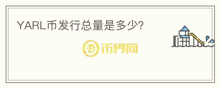 YARL幣發(fā)行總量是多少？