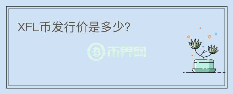 XFL幣發(fā)行價是多少？