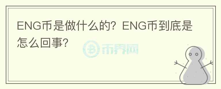 ENG幣是做什么的？ENG幣到底是怎么回事？