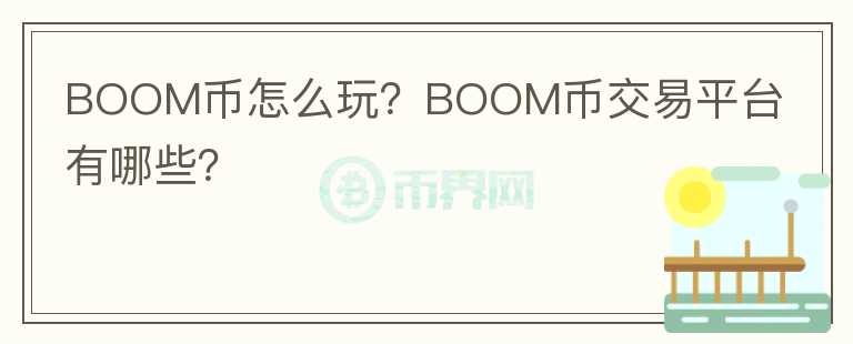 BOOM幣怎么玩？BOOM幣交易平臺有哪些？