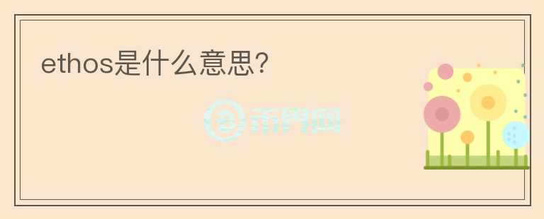 ethos是什么意思？