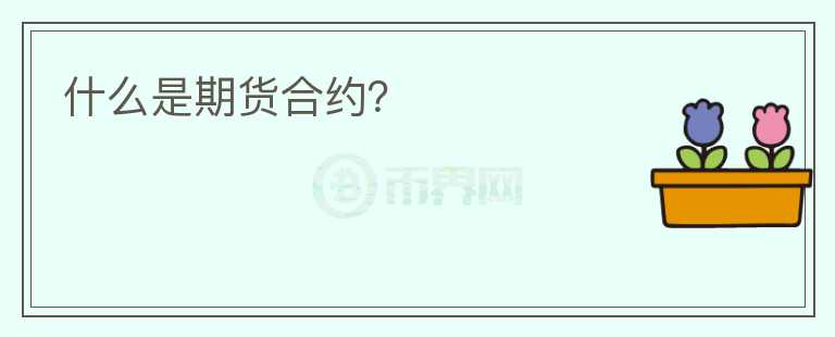 什么是期貨合約？