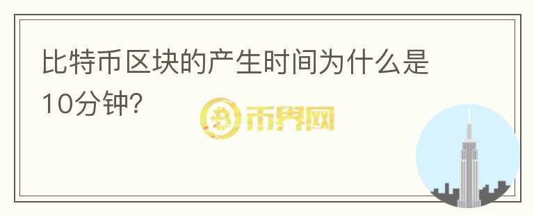 比特幣區(qū)塊的產(chǎn)生時(shí)間為什么是10分鐘？