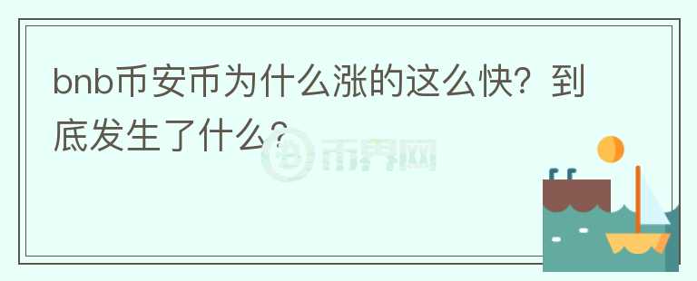 bnb幣安幣為什么漲的這么快？到底發(fā)生了什么？