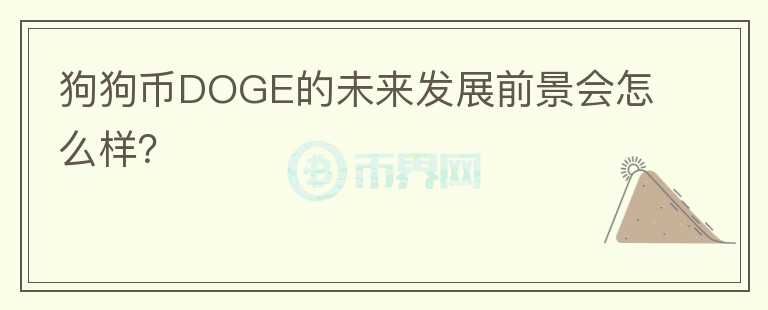 狗狗幣DOGE的未來(lái)發(fā)展前景會(huì)怎么樣？