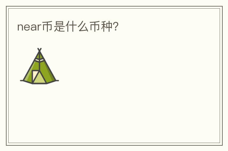 near幣是什么幣種？