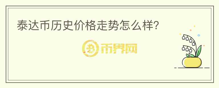 泰達幣歷史價格走勢怎么樣？