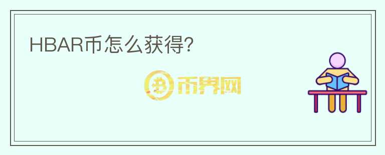 HBAR幣怎么獲得？