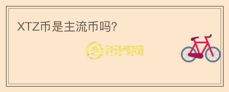 XTZ幣是主流幣嗎？
