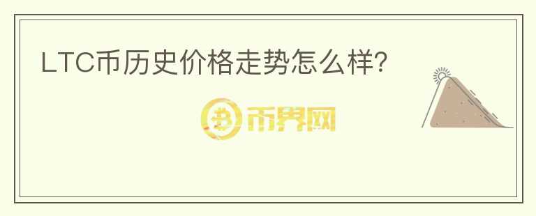 LTC幣歷史價(jià)格走勢(shì)怎么樣？