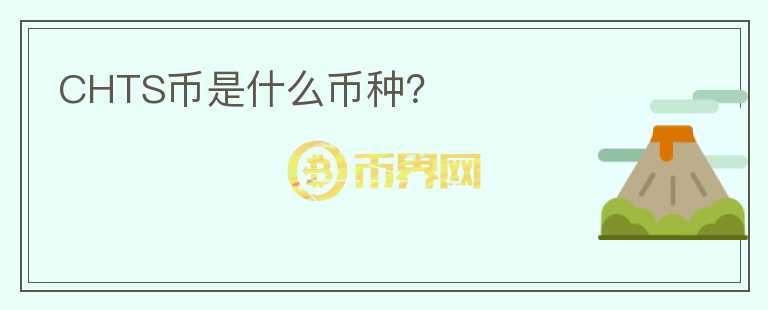 CHTS幣是什么幣種？