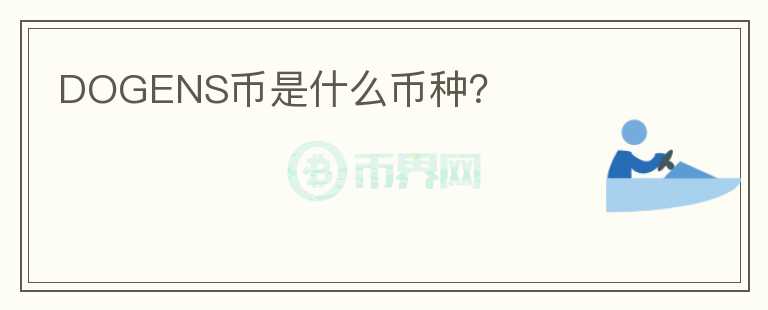 DOGENS幣是什么幣種？