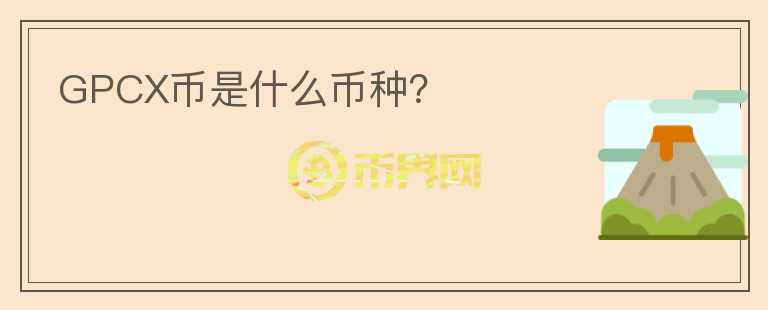 GPCX幣是什么幣種？