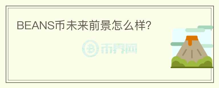 BEANS幣未來前景怎么樣？