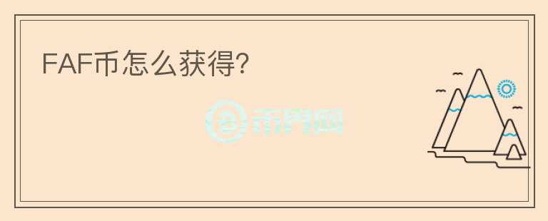 FAF幣怎么獲得？