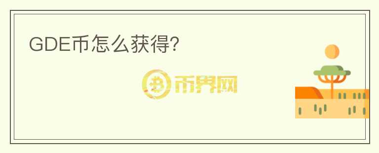 GDE幣怎么獲得？
