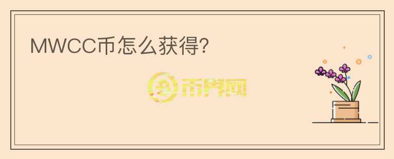 MWCC幣怎么獲得？