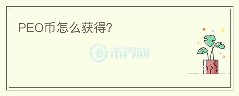 PEO幣怎么獲得？