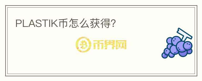 PLASTIK幣怎么獲得？