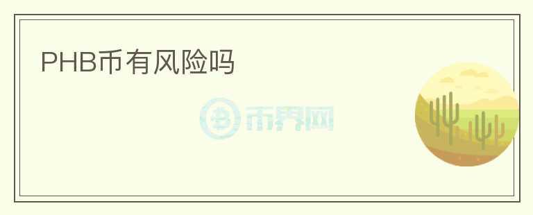 PHB幣有風險嗎