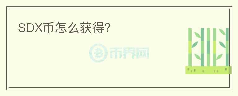 SDX幣怎么獲得？