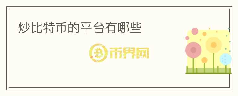 炒比特幣的平臺有哪些