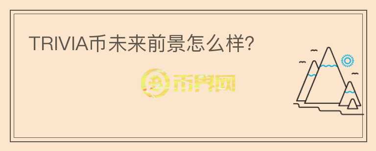 TRIVIA幣未來前景怎么樣？