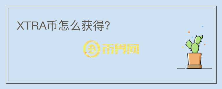 XTRA幣怎么獲得？