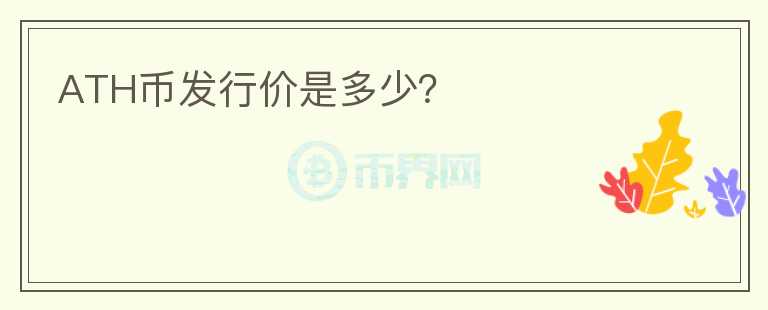 ATH幣發(fā)行價(jià)是多少？