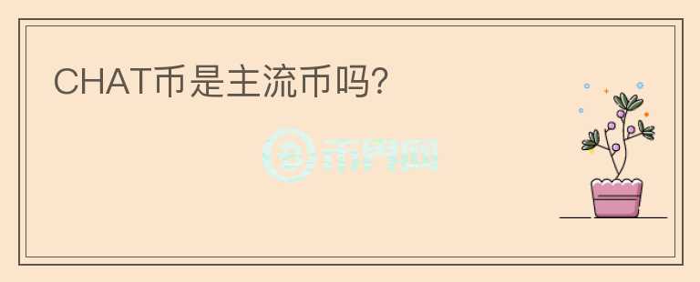 CHAT幣是主流幣嗎？