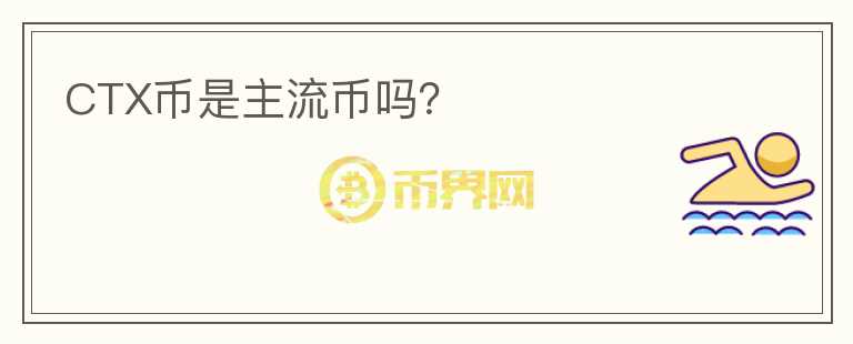CTX幣是主流幣嗎？