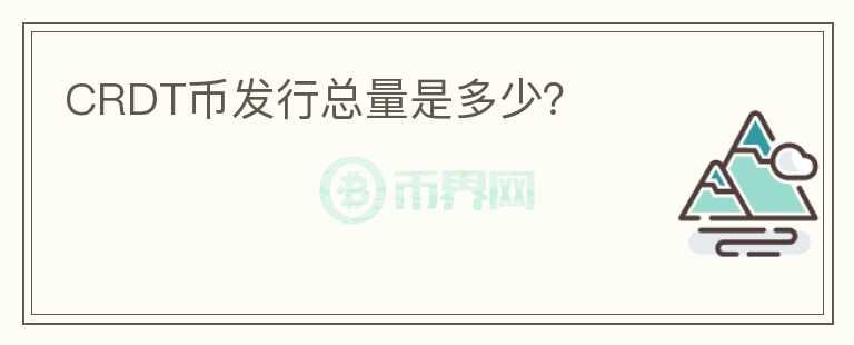 CRDT幣發(fā)行總量是多少？