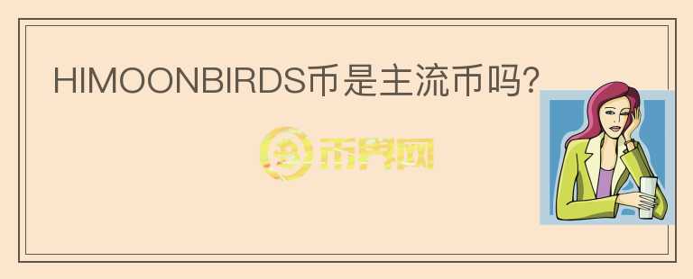 HIMOONBIRDS幣是主流幣嗎？