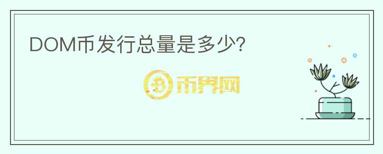 DOM幣發(fā)行總量是多少？