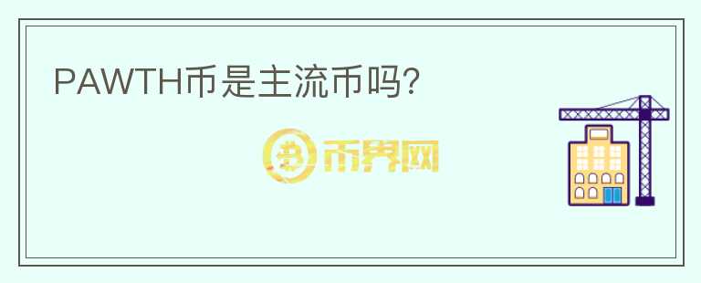 PAWTH幣是主流幣嗎？