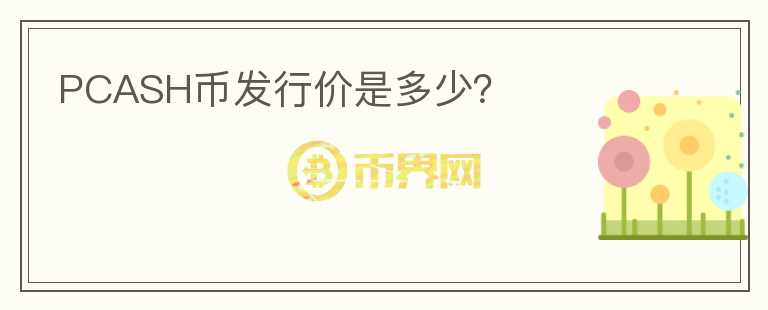 PCASH幣發(fā)行價(jià)是多少？