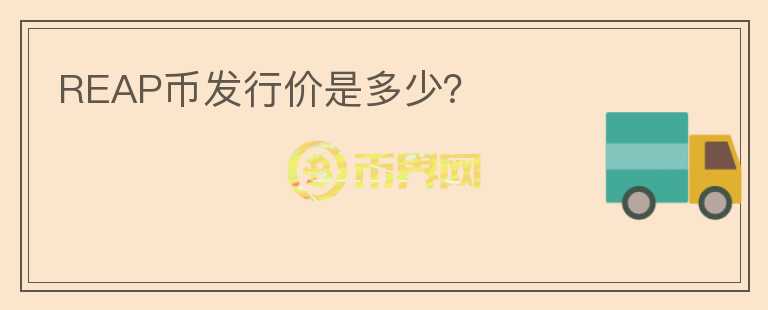 REAP幣發(fā)行價是多少？