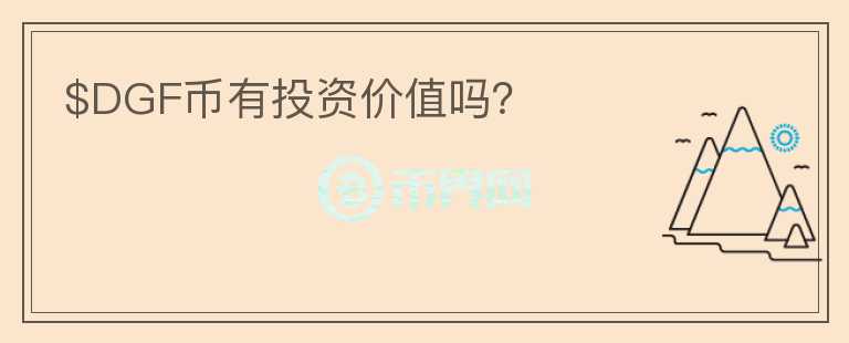 $DGF幣有投資價值嗎？