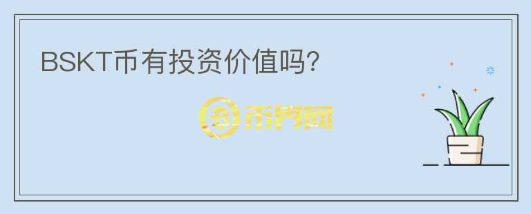 BSKT幣有投資價值嗎？