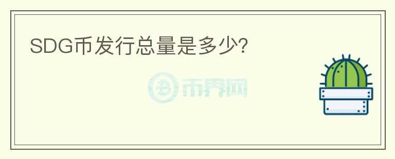 SDG幣發(fā)行總量是多少？