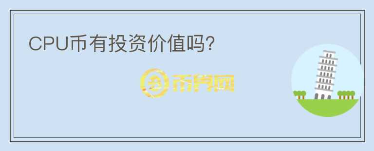 CPU幣有投資價(jià)值嗎？