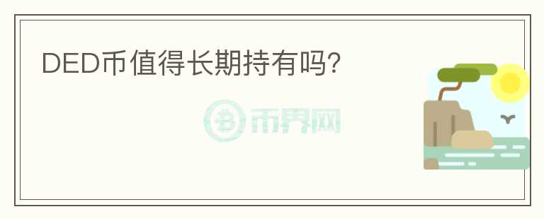 DED幣值得長期持有嗎？