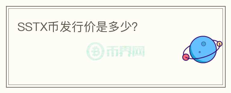 SSTX幣發(fā)行價(jià)是多少？