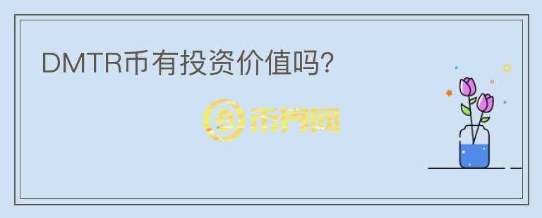 DMTR幣有投資價(jià)值嗎？