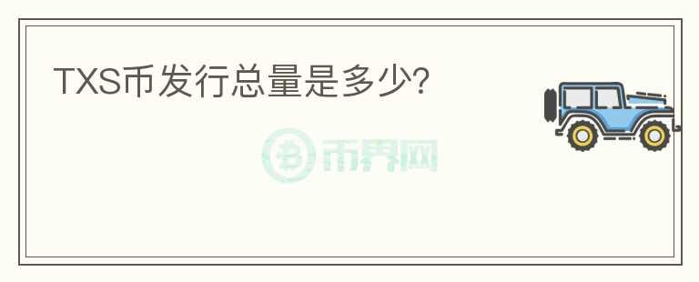 TXS幣發(fā)行總量是多少？