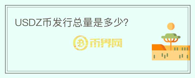 USDZ幣發(fā)行總量是多少？