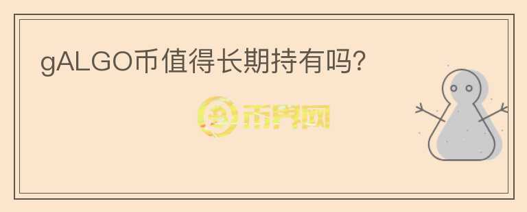 gALGO幣值得長期持有嗎？